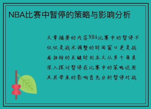 NBA比赛中暂停的策略与影响分析