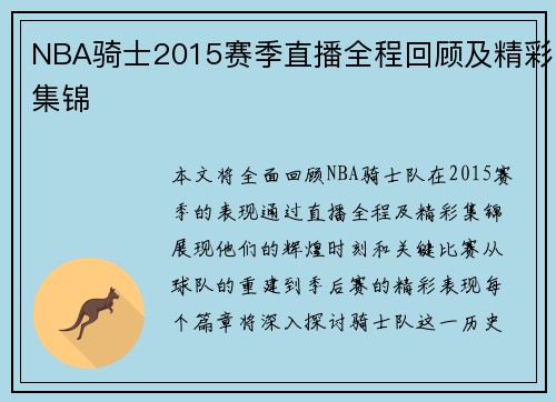 NBA骑士2015赛季直播全程回顾及精彩集锦