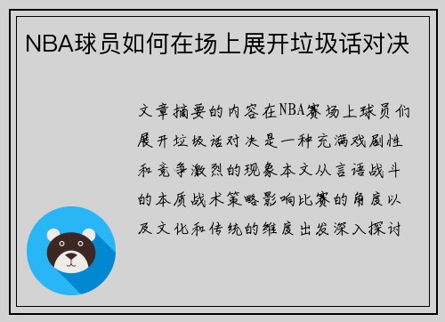 NBA球员如何在场上展开垃圾话对决