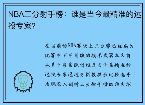 NBA三分射手榜：谁是当今最精准的远投专家？