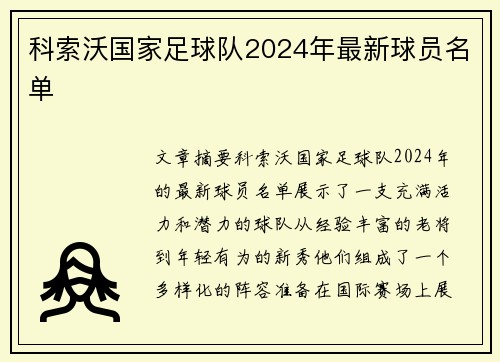 科索沃国家足球队2024年最新球员名单