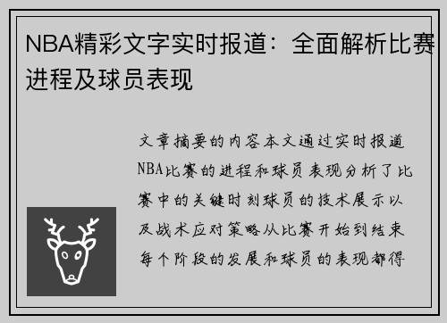 NBA精彩文字实时报道：全面解析比赛进程及球员表现