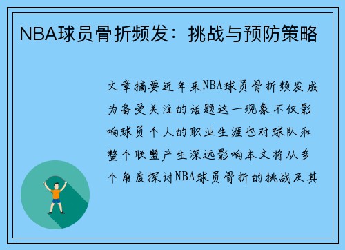 NBA球员骨折频发：挑战与预防策略