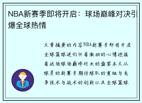 NBA新赛季即将开启：球场巅峰对决引爆全球热情