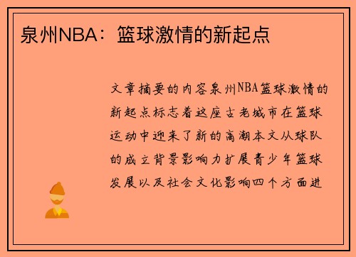 泉州NBA：篮球激情的新起点