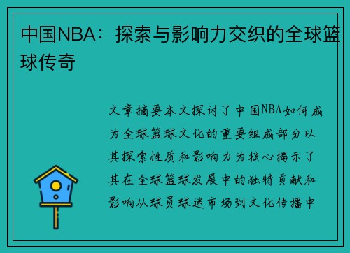 中国NBA：探索与影响力交织的全球篮球传奇