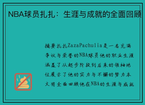 NBA球员扎扎：生涯与成就的全面回顾