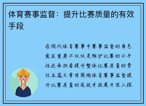 体育赛事监督：提升比赛质量的有效手段