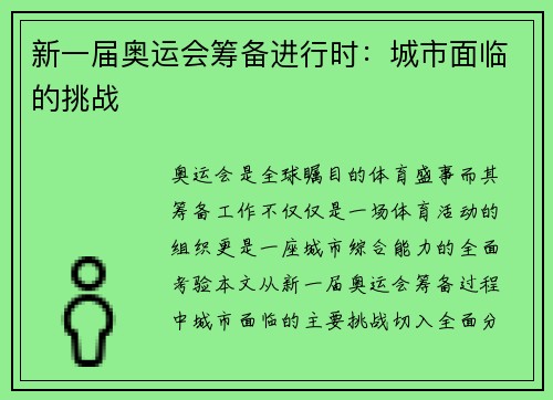 新一届奥运会筹备进行时：城市面临的挑战