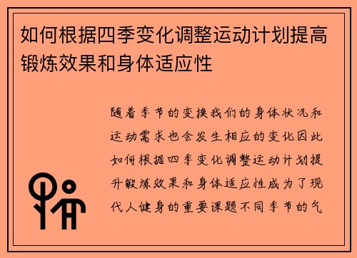 如何根据四季变化调整运动计划提高锻炼效果和身体适应性