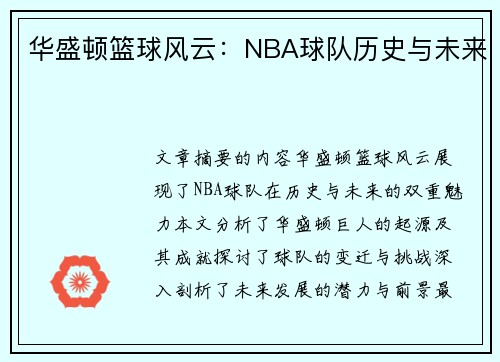 华盛顿篮球风云：NBA球队历史与未来