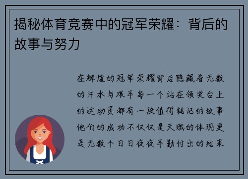 揭秘体育竞赛中的冠军荣耀：背后的故事与努力