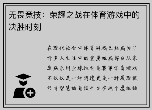 无畏竞技：荣耀之战在体育游戏中的决胜时刻