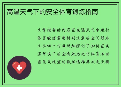 高温天气下的安全体育锻炼指南