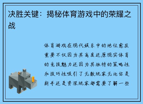 决胜关键：揭秘体育游戏中的荣耀之战