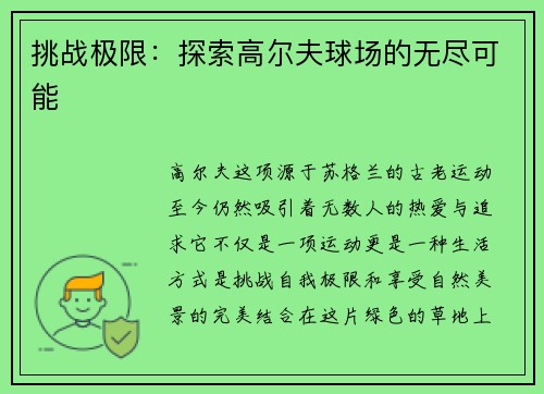 挑战极限：探索高尔夫球场的无尽可能